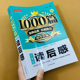 小学生读后感大全写作辅导书四五六年级写读后感作文书写作辅导技巧提升课内文章名著读寓言古诗词名言名句名人事迹科普读物读后感