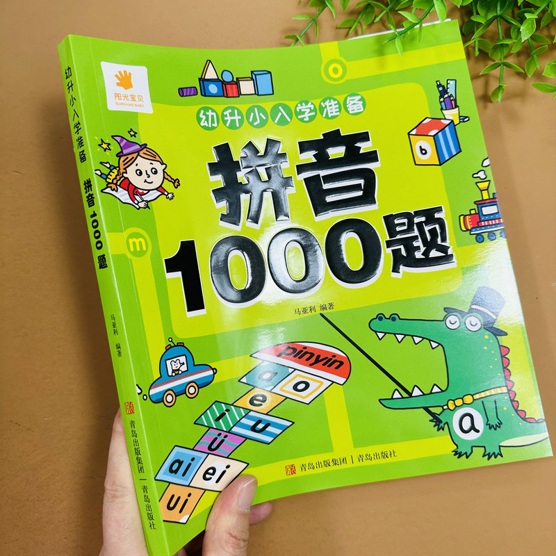 幼小衔接入学准备拼音1000题训练幼儿园中大班学拼音教材入门书单韵母声母复韵母前后鼻韵母整体认读音节认读描红练习模拟测试训练
