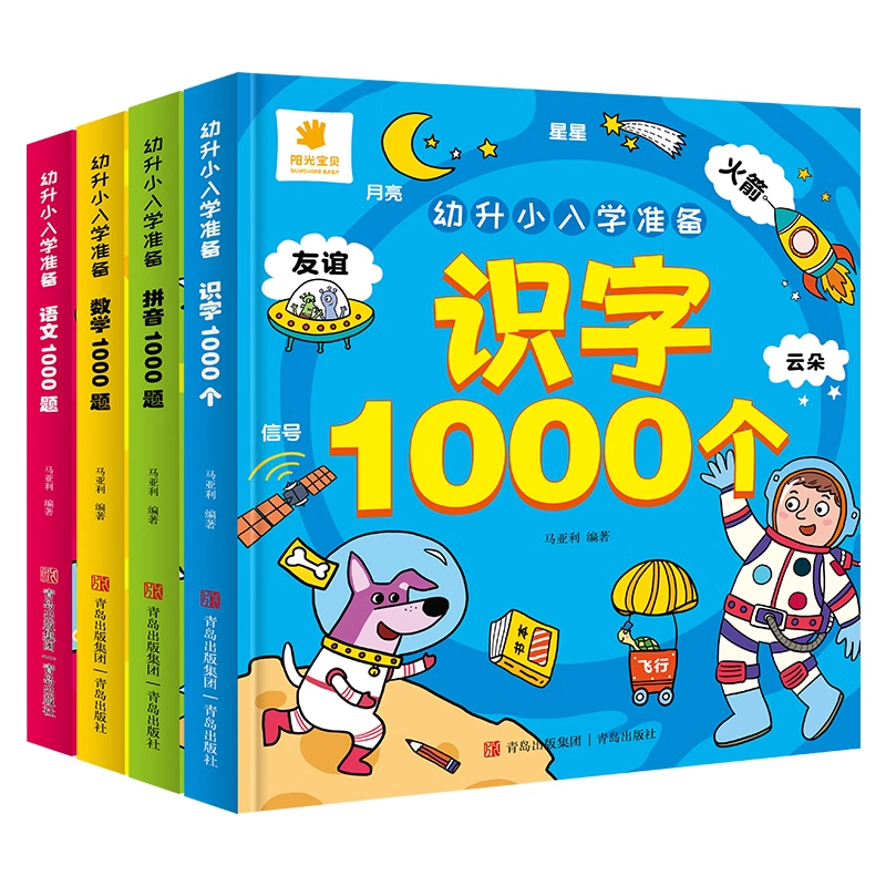 全套4册幼升小语文数学识字拼音1000题全套幼小衔接入学准备大班升一年级语文数学拼音认字基础教字词句测试学拼音10-20-100加减法