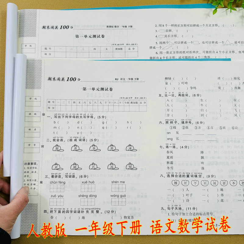 小学一年级下册语文数学试卷人教版同步语文试卷数学试卷套装单元期中期末测试卷专项训练卷子1下学期复习卷期末闯关100分卷考试卷