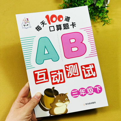 【清仓】三年级下册口算题卡每天100道AB互动测试数学口算练习册除数是一位数的除法两位数乘两位数小数的加减法数学口算专项训练