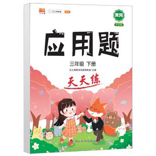 数学应用题三年级下册人教版同步测试题天天练教材同步应用题专项练习册位置方向面积年月日训练除法两位数乘法小数加减法应用题卡
