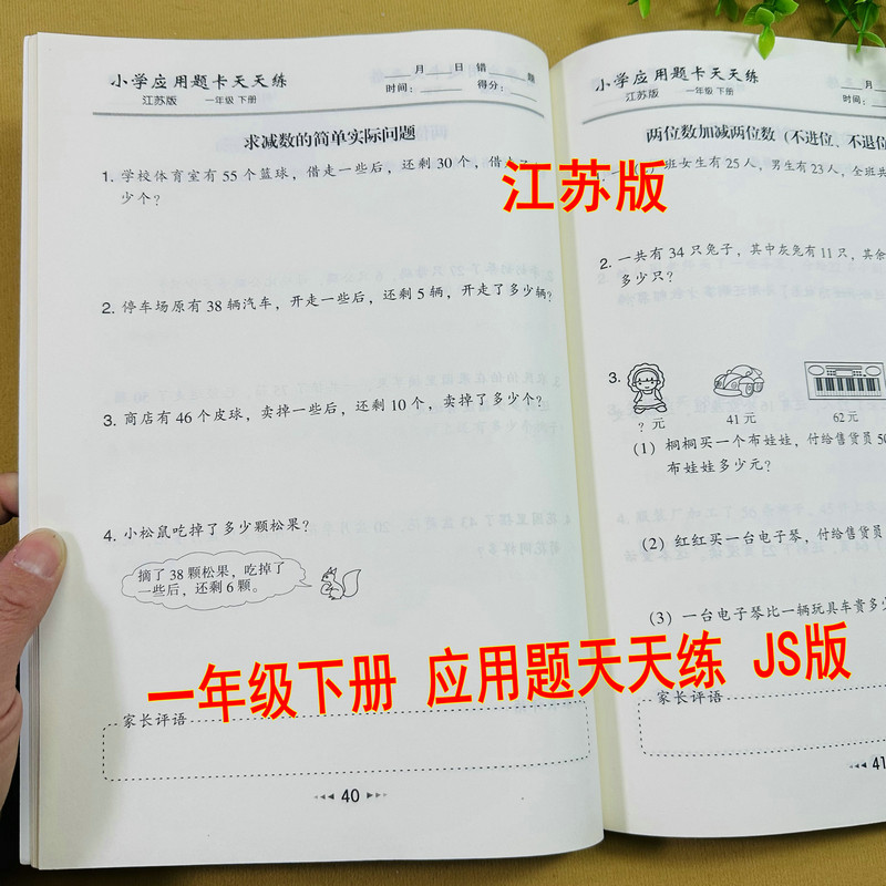 江苏版小学一年级下册数学应用题卡天天练JS版同步教材课本配套应用题专项训练计时20退位减法100以内数的加减法圆角分人民