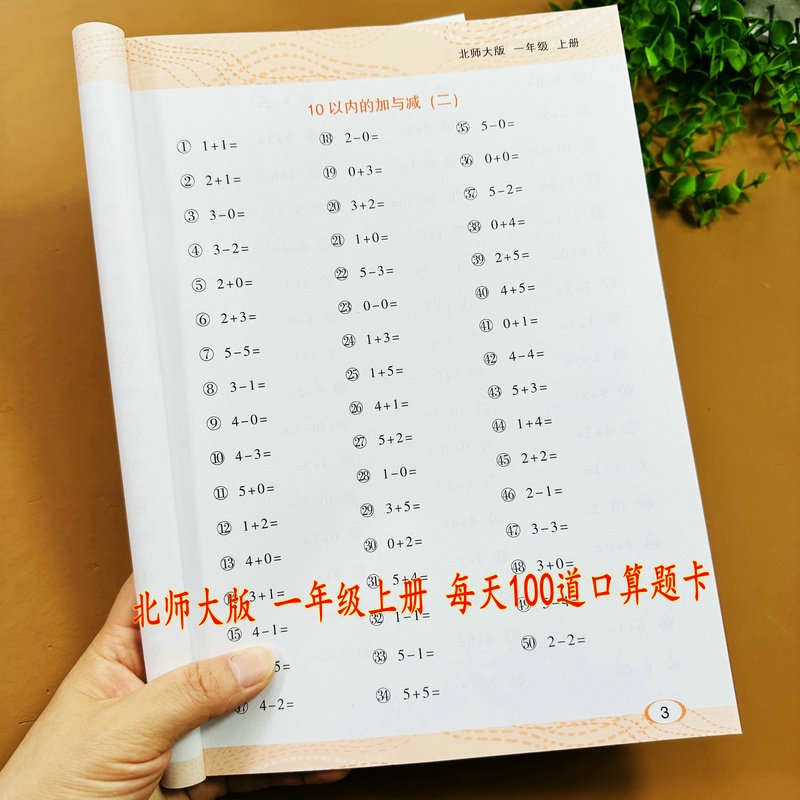 北师大版1年级上册数学口算题卡