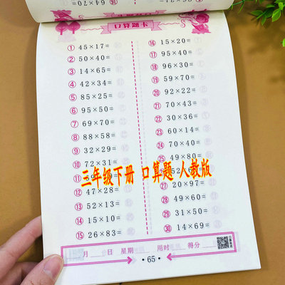 人教版三年级下册数学口算题卡天天练计算题卡同步练习册除数是一位数除法两位数乘两位数口算乘法笔算乘法小数加减法年月日换算题