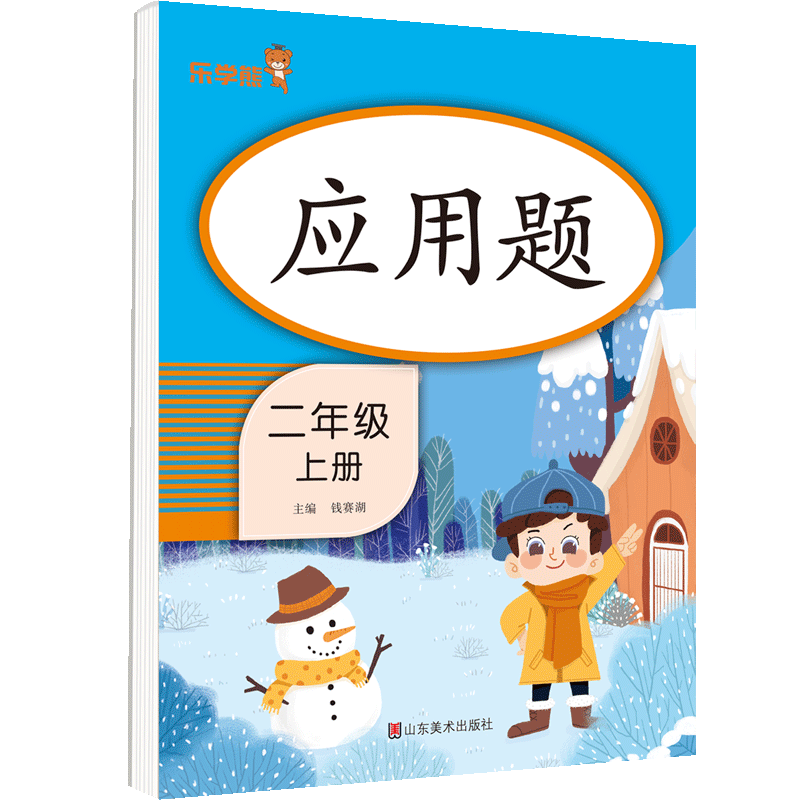 乐学熊应用题2年级上册