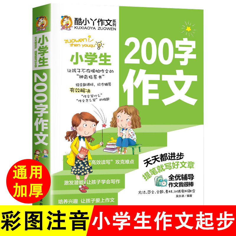 小学生200字作文书注音版一二年级作文选限字200字作文大全分类作文写人记事写景状物想象作文抒情作文应用作文读后感书信范文大全