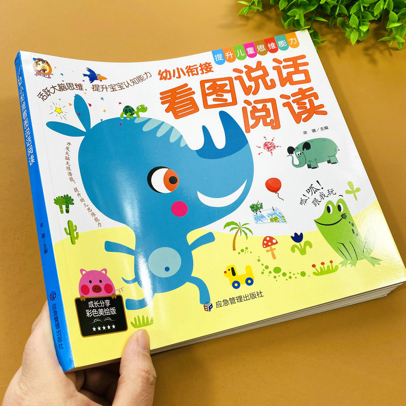 宝宝看图说话阅读书幼小衔接早教书看图讲故事儿童早教故事睡前故事
