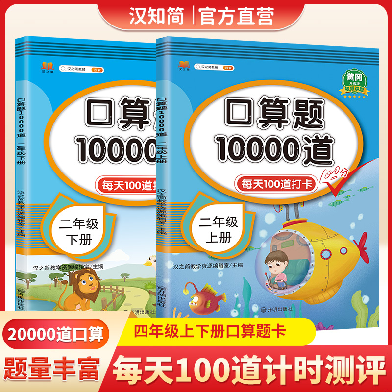 汉知简新版口算题10000道江苏版1-6年级上下册人教苏教版本小学一二三四年级口算题一万道题上下册数学口算天天练计算题卡江苏数学