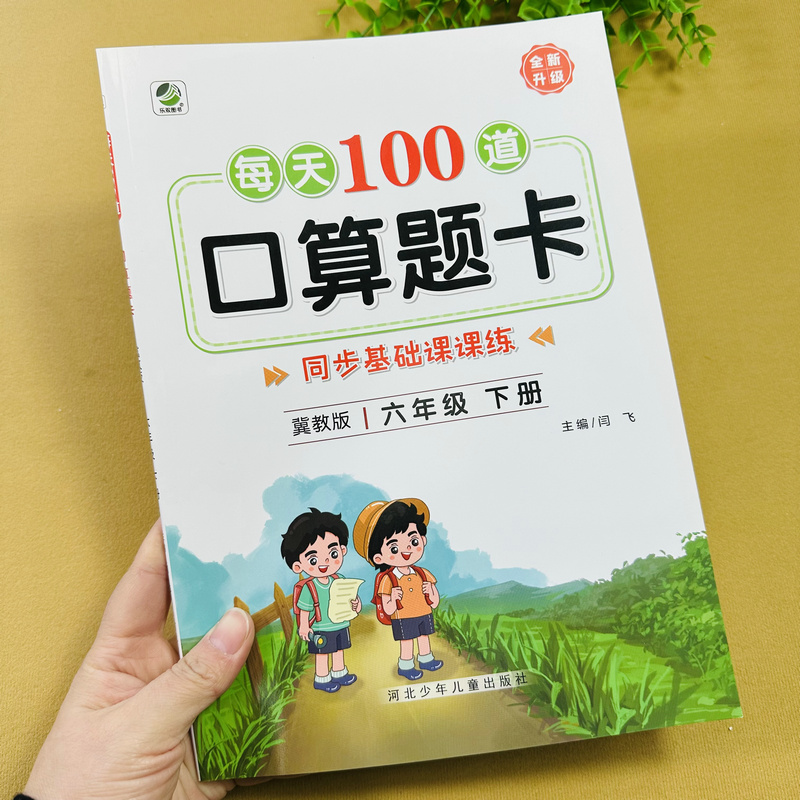 冀教版六年级下册数学口算题卡