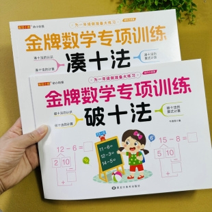 全套2本凑十法破十法练习册幼升小数学专项训练借十凑十平十法20以内进位加法退位减法练习题大班升一年级计算题卡天天练幼小衔接