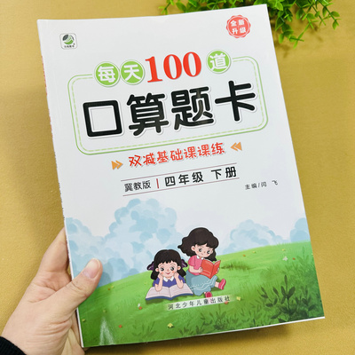 冀教版四年级下册数学口算题卡