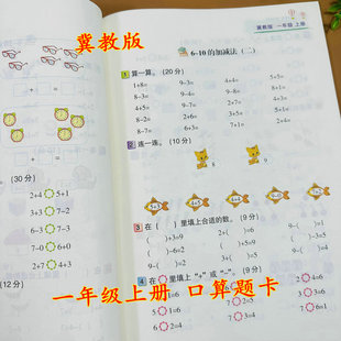冀教版小学一年级上册数学口算题卡同步练习册河北教育社数学配套练习10分钟测试10以内20以内加减法混合计算可打分彩图版看图列式