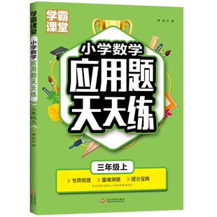 小学三年级上册数学应用题天天练人教版同步练习册课时训练专项重难点时分秒万以内加减法测量倍数多位数长方形正方形分数应用题卡