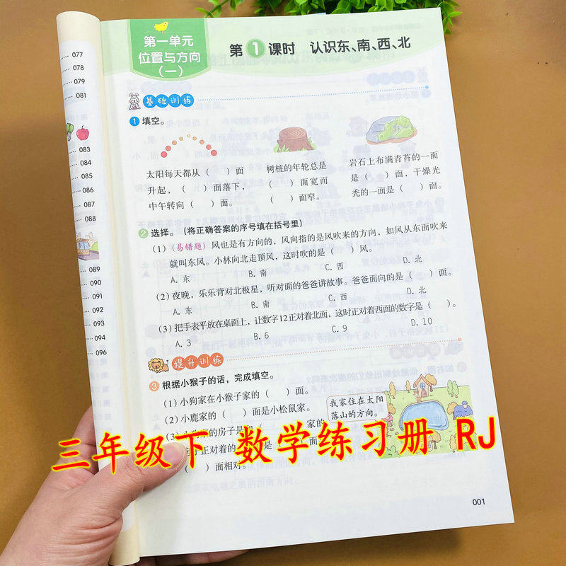 开心数学同步训练三年级下册RJ版