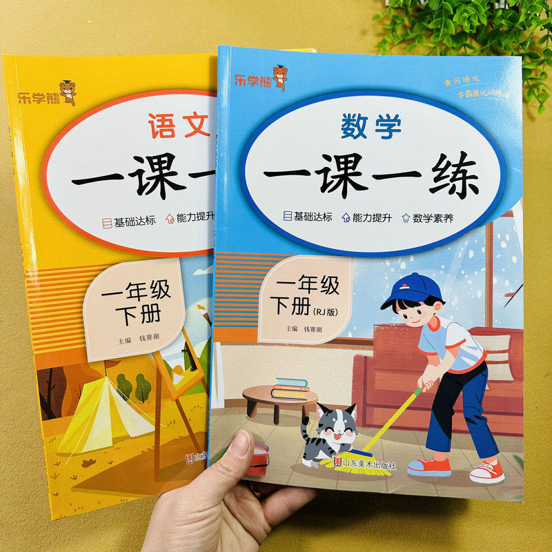 全套2册小学一年级下册语文数学练习册人教版同步课时训练课课练每课一练作业本基础训练能力提升素养提高语文数学同步作业本测试