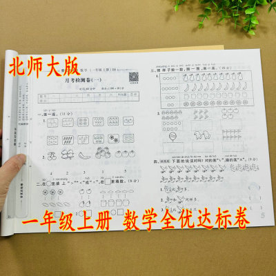 2025新北师大版一年级上册数学全优达标卷数学测试卷专项训练单元测试同步测试卷全优测试卷BS版1一上册试卷月考单元期中卷期末