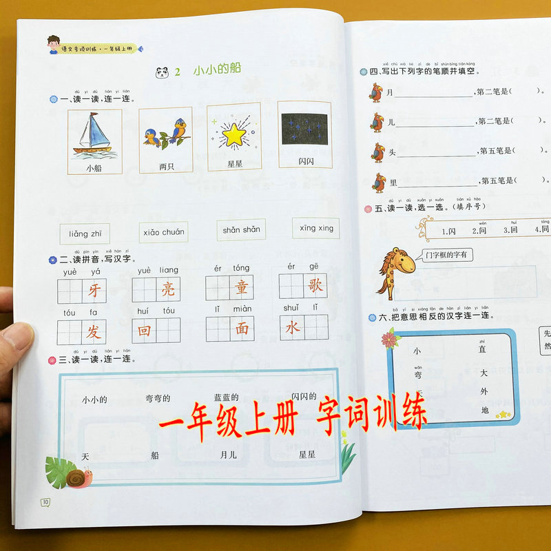 小学一年级上册字词训练语文教材同步一课一练看图写汉字拼音写词语组词训练选词填空生字注音形近字组词字词连线生字词语基础练习