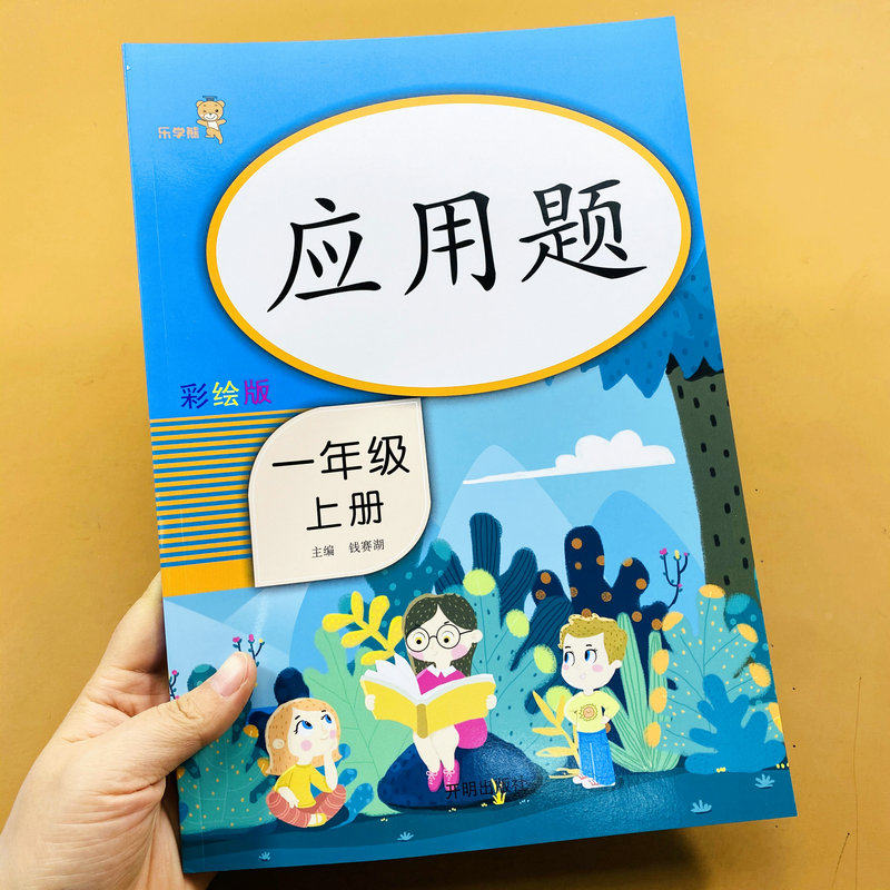 乐学熊应用题1年级上册