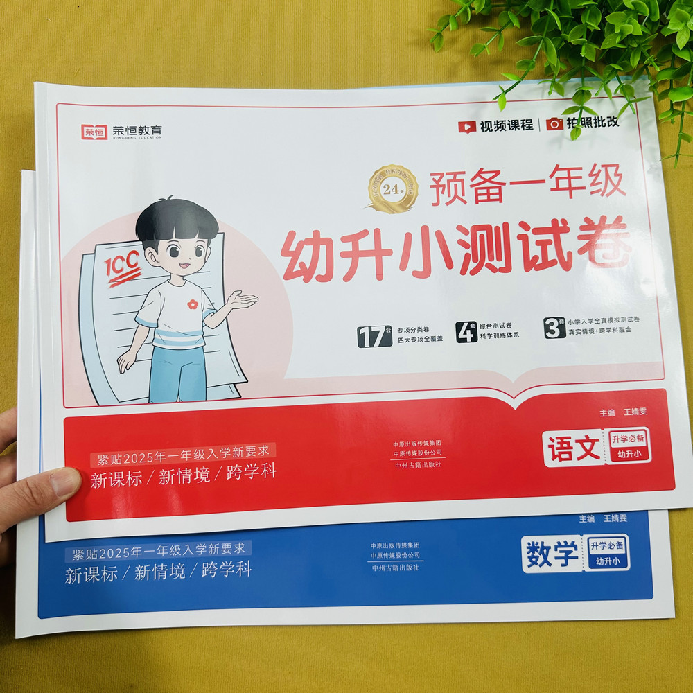 全套2册幼小衔接测试卷语文+数学卷幼儿园大班升一年练习卷考试卷拼音试卷声母韵母整体认读音节识字卷数学5-10-20以内加减法训练