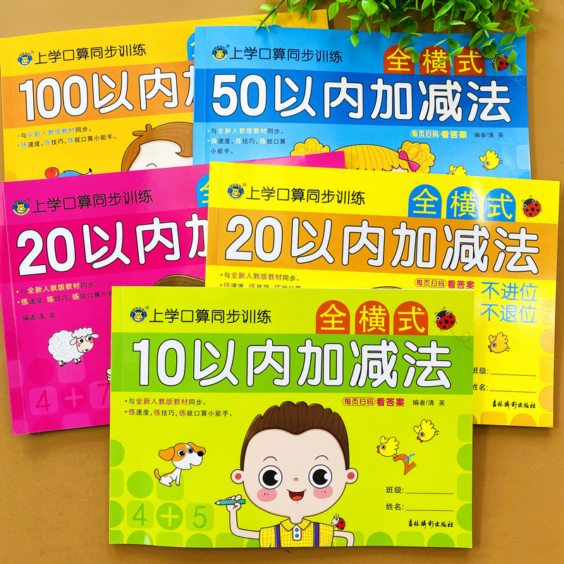 全套5本10+20不进不退+20进位退位+50+100以内加减法幼小衔接幼儿园数学口算练习册中大班升一年级加法减法连加连减混合运算测试题