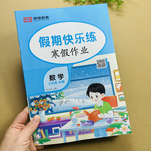 北师大版数学寒假作业本三年级上册数学寒假作业本BS假期快乐练口算竖式脱式计算题应用题解决问题寒假练习册衔接下册数学训练