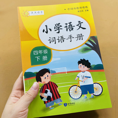 小学语文词语手册四年级下册生字表写字详解拼音结构偏旁笔顺组词成语举例造句书写指导识字表组词形近字近反义词词语运用字词训练