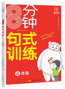 小学六年级句子训练语文句式专项练习册标点符号扩句缩句关联句修辞仿写句式变换衔接与排序修改病句句段训练综合训练6年级全一册