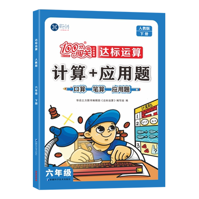 人教版小学六年级下册数学计算应用题天天练同步课时作业口算笔算应用题三合一6下数学作业负数百分数圆柱圆锥比例整理复习作业本