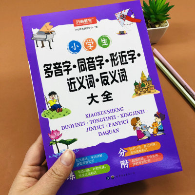 小学生多音字同音字形近字近义词反义词大全通用版1-6年级多音字同音字训练形近字练习近反义词汇总同步训练专项练习常见词语复习