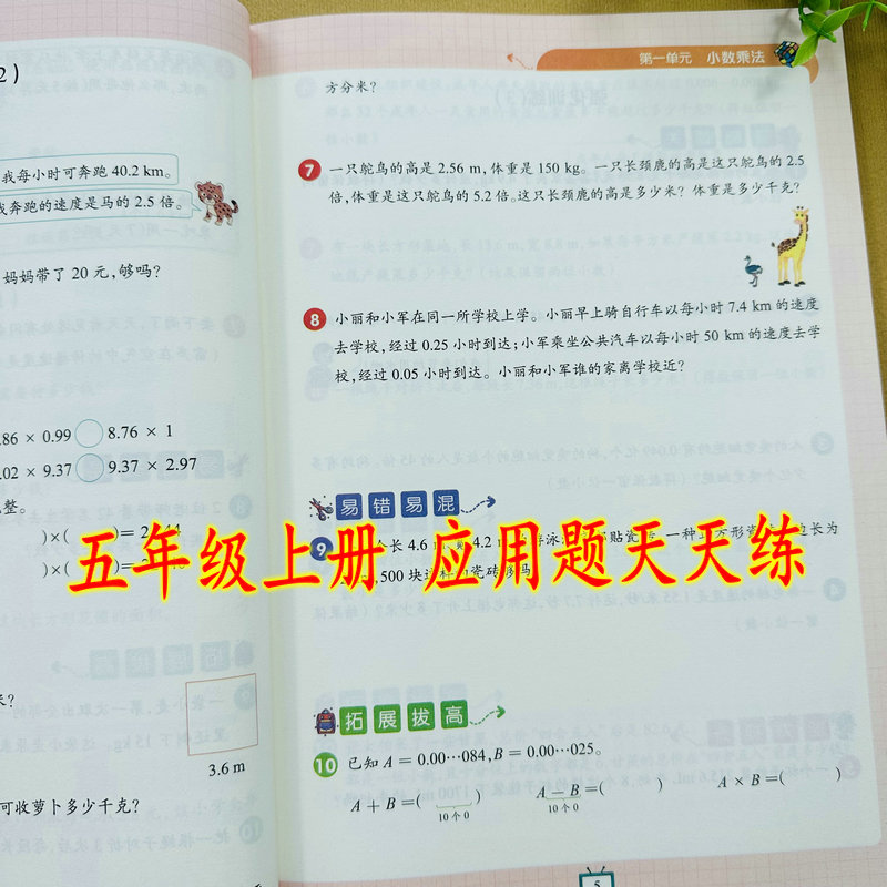 人教版五年级上册应用题天天练数学解决问题小数乘法除法简易方程数学举一反三强化训练思维练习册思维导图解题导航总结易错易混题