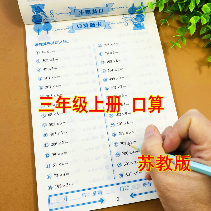 苏教版小学三年级上册口算题卡SJ版同步数学计算题卡口算训练江苏版数学练习册课外练习题口算题专项训练天天练乘法除法口算题练习 书籍/杂志/报纸 小学教辅 原图主图