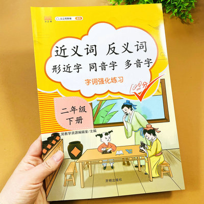 小学二年级下册语文字词强化训练近义词反义词形近字同音字多音字专项训训练词语汇总专项训练近反义词同步练习册人教课本同步测试