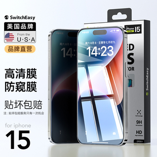switcheasy适用苹果15Pro高清防摔钢化膜iphone15promax抗蓝光防偷窥手机膜15plus全屏覆盖