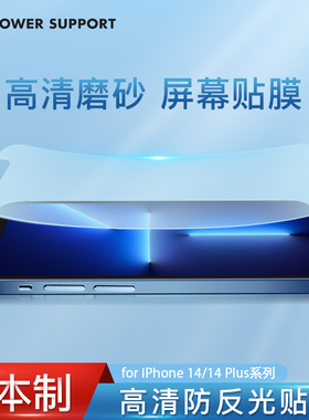 PowerSupport适用苹果14手机膜高清iPhone14promax全屏幕膜14plus磨砂软膜14pro超薄保护膜抗指纹高透新款