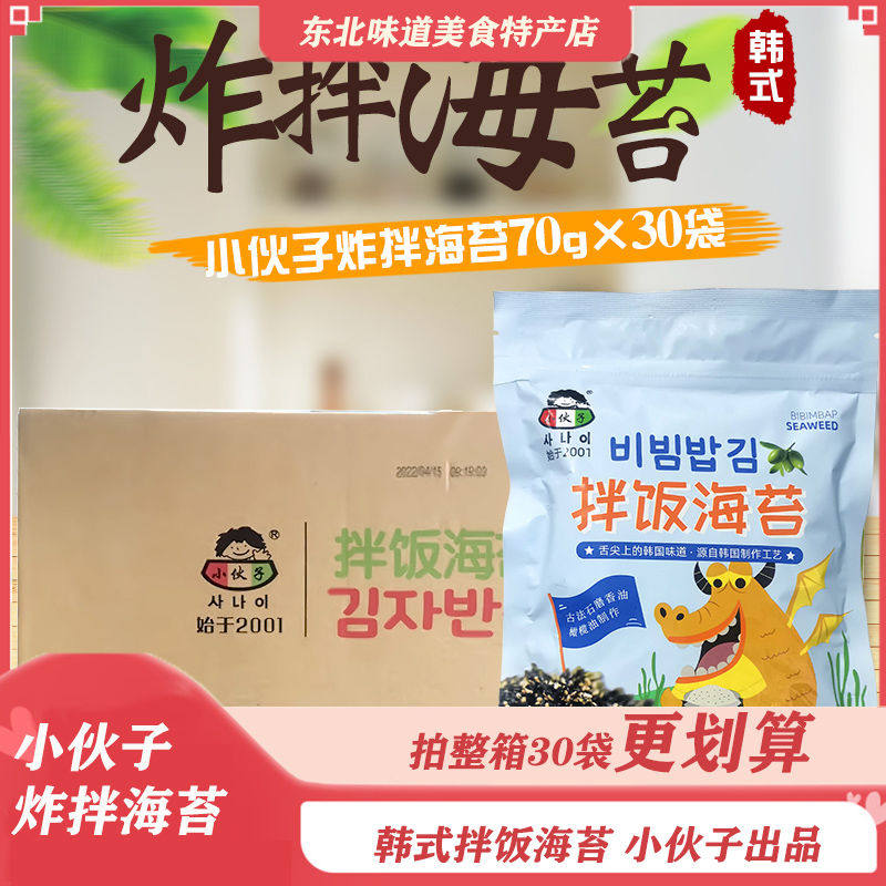 整箱小伙子炸拌海苔零食紫菜韩国炒海苔寿司碎海苔即食30袋