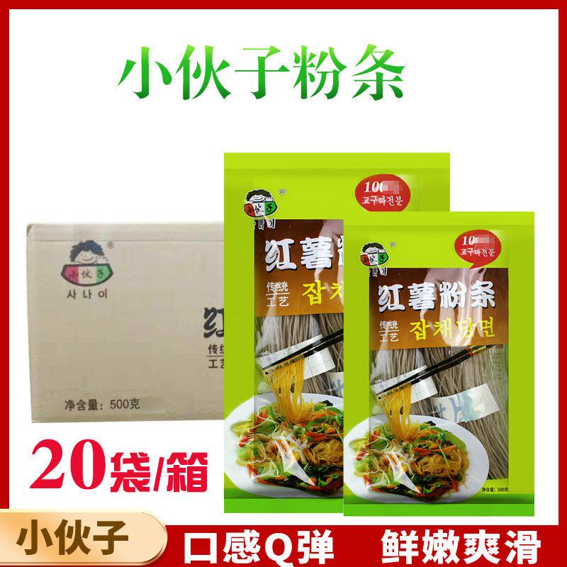 整箱小夥子粉条粉丝地瓜粉韩国料理炒杂菜红薯米线麻辣烫500g20袋