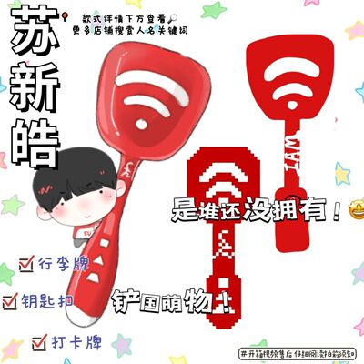 苏新皓新款Q版铲子周边高颜值亚克力钥匙扣打卡牌diy创意应援礼物