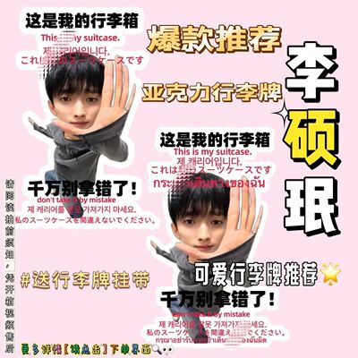 小红书同款SEVENTEEN李硕珉搞笑异形亚克力行李牌防丢异形挂饰
