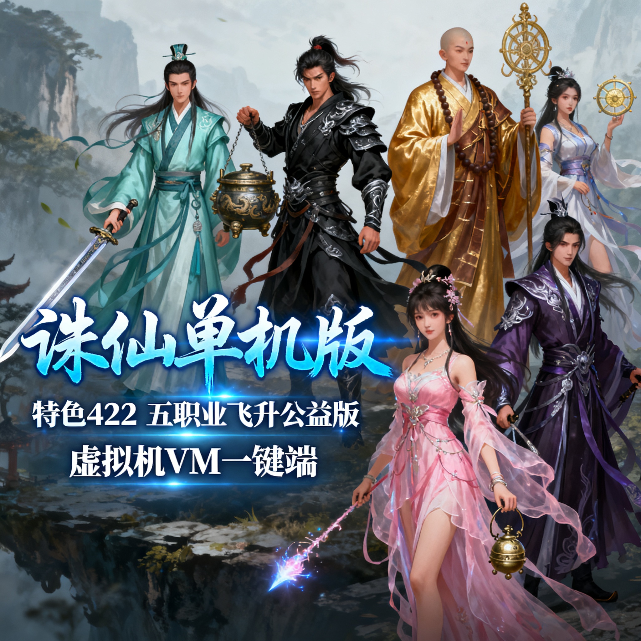 诛仙单机版风铃特色422五职业