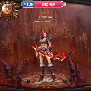 宝VIP 兽血沸腾单机版 元 新GM工具无限点券 解压即玩 ol怀旧网游