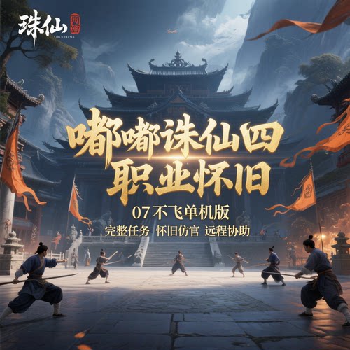 嘟嘟诛仙单机版4职业怀旧不飞升虚拟机一键端无限金币元宝包安装