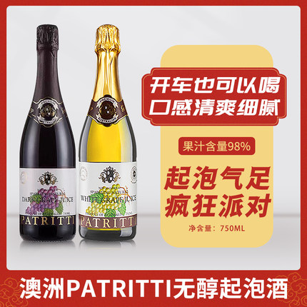 澳洲芭翠缇patritti无酒精雅诗提无醇起泡红葡萄汁女士气泡酒