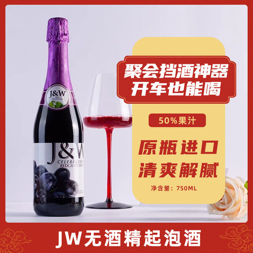 jw无酒精起泡酒无醇艾加葡萄汁