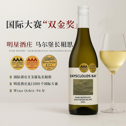国际大赛双金奖94分 新西兰云之霞湾马尔堡长相思干白超高性价比
