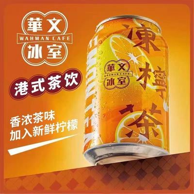 华文冰室冻柠茶柠檬茶饮料