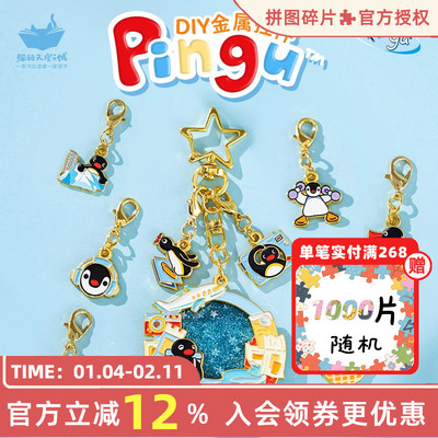 猫的天空之城Pingu联名diy钥匙扣