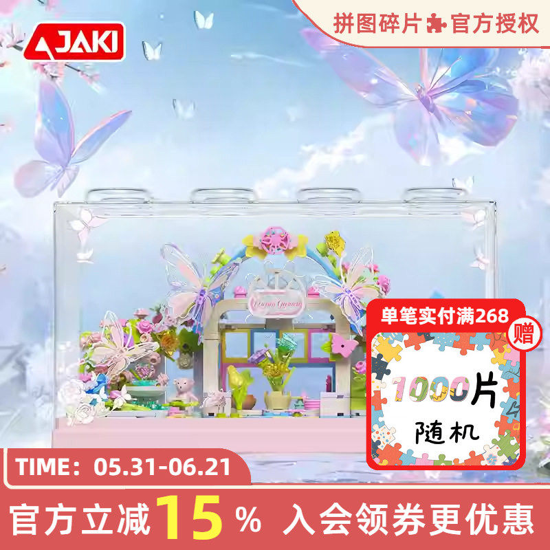 JAKI佳奇盒子积木蝶舞仙踪拼装花园高颜值仙气女孩闺蜜教师节礼物