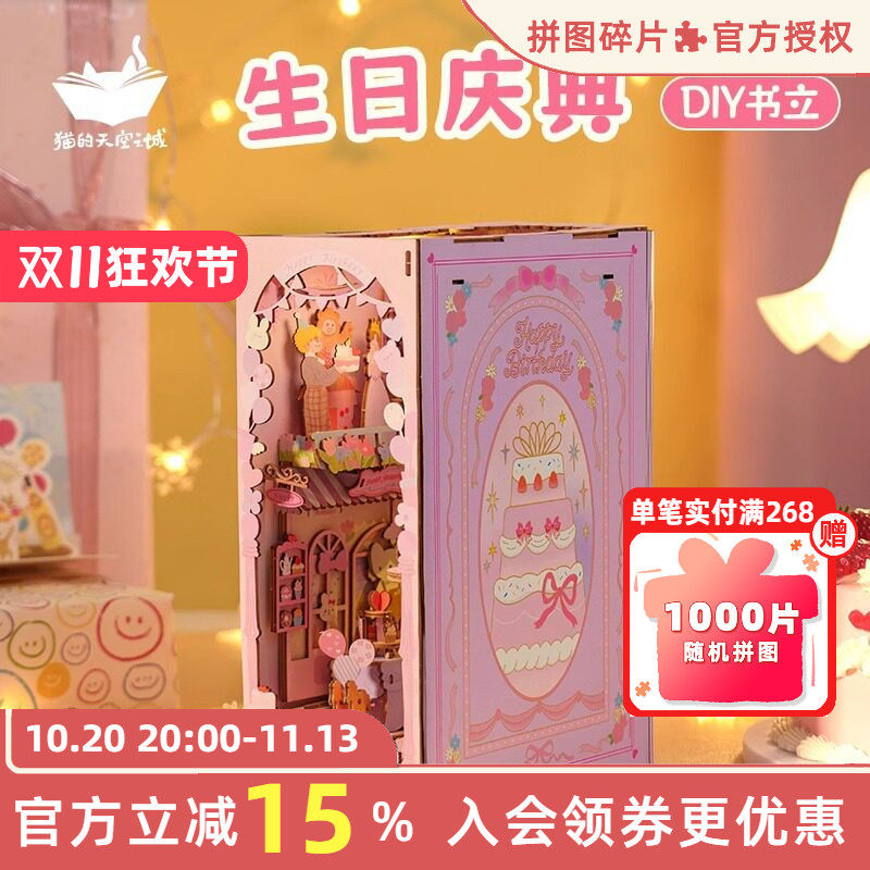 猫的天空之城生日庆典拼装书立