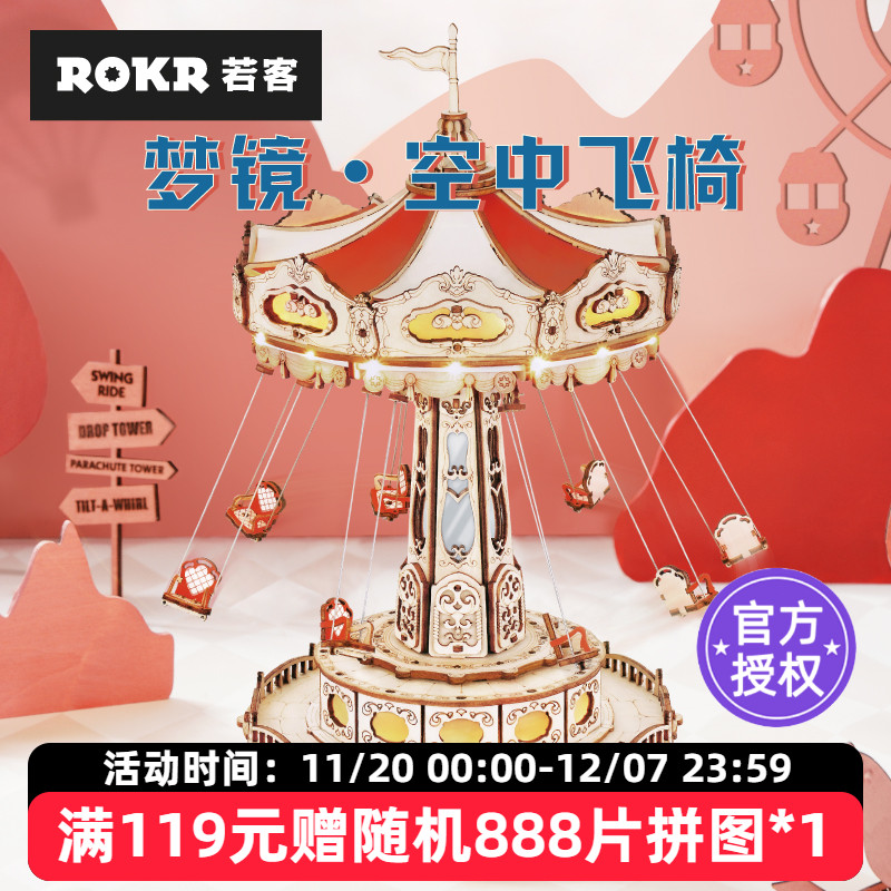 rokr若客游乐场空中飞椅diy手工
